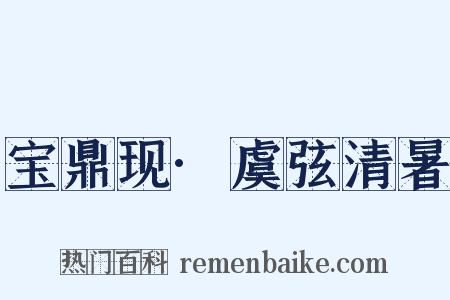 宝鼎现·虞弦清暑是什么意思的图片